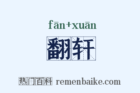 翻轩是什么意思的图片